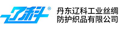 丹東遼科工業絲綢防護織品有限公司